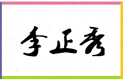 「李正秀」姓名分数64分-李正秀名字评分解析-第1张图片