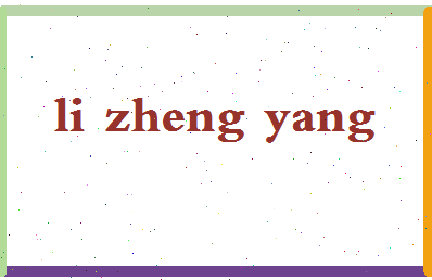 「李政阳」姓名分数98分-李政阳名字评分解析-第2张图片