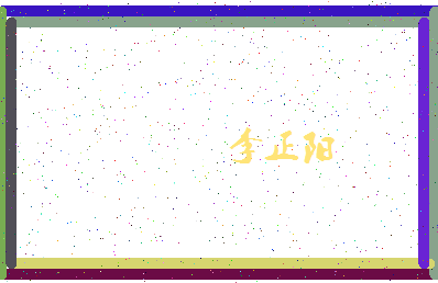 「李正阳」姓名分数72分-李正阳名字评分解析-第4张图片