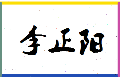 「李正阳」姓名分数72分-李正阳名字评分解析