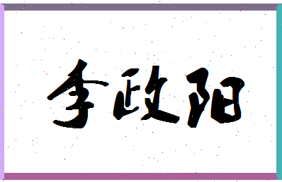 「李政阳」姓名分数98分-李政阳名字评分解析