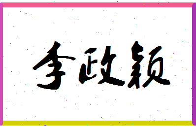 「李政颖」姓名分数98分-李政颖名字评分解析