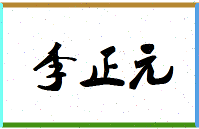 「李正元」姓名分数74分-李正元名字评分解析-第1张图片