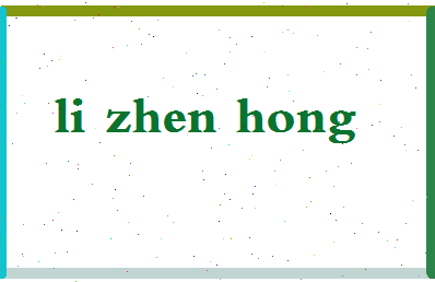 「李振鸿」姓名分数82分-李振鸿名字评分解析-第2张图片