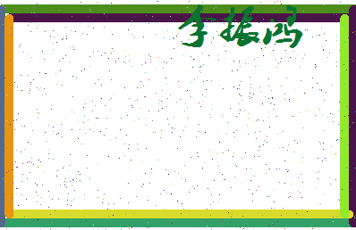 「李振鸿」姓名分数82分-李振鸿名字评分解析-第3张图片