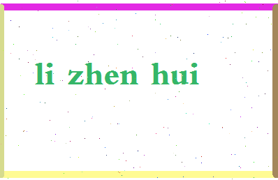 「李振辉」姓名分数91分-李振辉名字评分解析-第2张图片