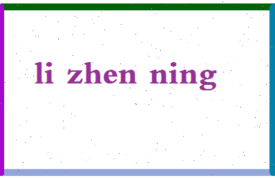 「李振宁」姓名分数98分-李振宁名字评分解析-第2张图片