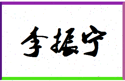 「李振宁」姓名分数98分-李振宁名字评分解析-第1张图片