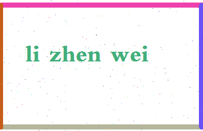 「李振威」姓名分数72分-李振威名字评分解析-第2张图片