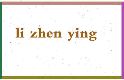 「李真英」姓名分数80分-李真英名字评分解析-第2张图片