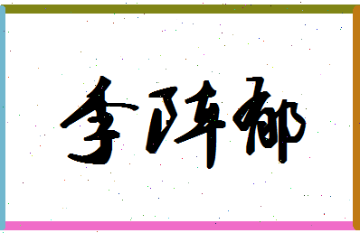 「李阵郁」姓名分数77分-李阵郁名字评分解析