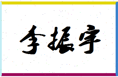 「李振宇」姓名分数90分-李振宇名字评分解析