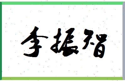 「李振智」姓名分数88分-李振智名字评分解析-第1张图片