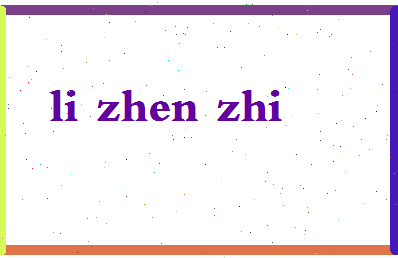 「李振智」姓名分数88分-李振智名字评分解析-第2张图片