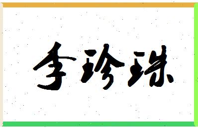 「李珍珠」姓名分数80分-李珍珠名字评分解析-第1张图片