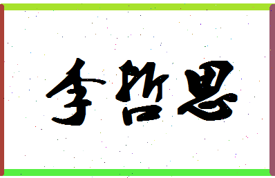 「李哲思」姓名分数74分-李哲思名字评分解析