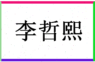 「李哲熙」姓名分数82分-李哲熙名字评分解析-第1张图片