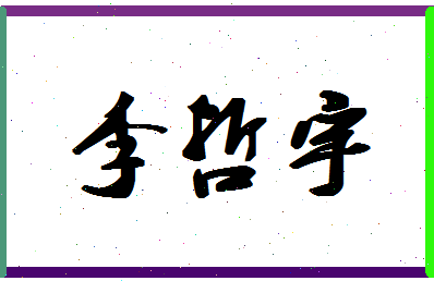 「李哲宇」姓名分数91分-李哲宇名字评分解析