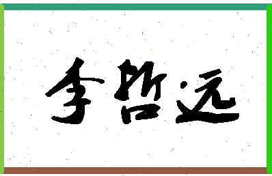 「李哲远」姓名分数85分-李哲远名字评分解析