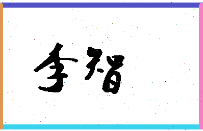 「李智」姓名分数77分-李智名字评分解析