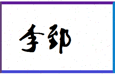 「李郅」姓名分数66分-李郅名字评分解析