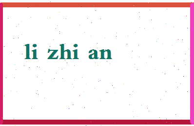 「李智安」姓名分数91分-李智安名字评分解析-第2张图片