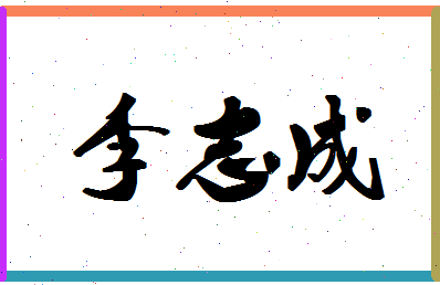 「李志成」姓名分数77分-李志成名字评分解析