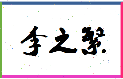 「李之繁」姓名分数80分-李之繁名字评分解析