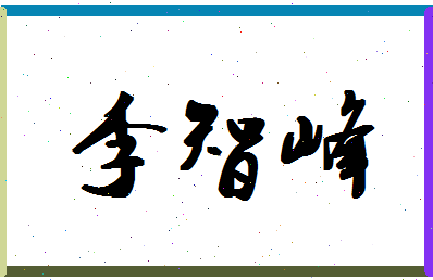 「李智峰」姓名分数77分-李智峰名字评分解析