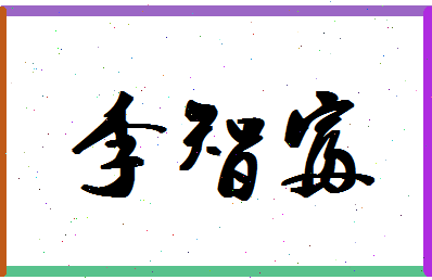 「李智富」姓名分数82分-李智富名字评分解析-第1张图片