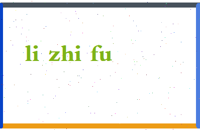 「李智富」姓名分数82分-李智富名字评分解析-第2张图片