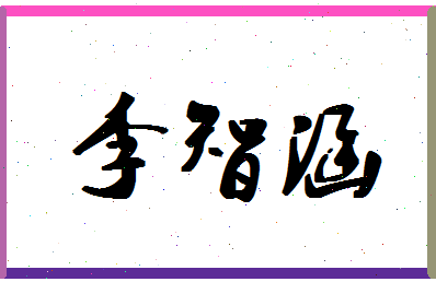 「李智涵」姓名分数82分-李智涵名字评分解析