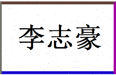 「李志豪」姓名分数82分-李志豪名字评分解析-第1张图片