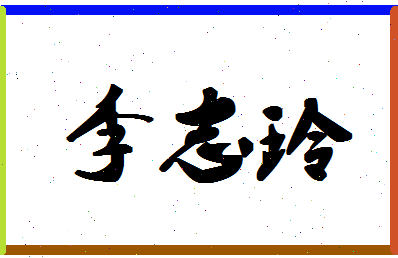 「李志玲」姓名分数90分-李志玲名字评分解析-第1张图片