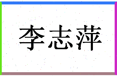 「李志萍」姓名分数82分-李志萍名字评分解析