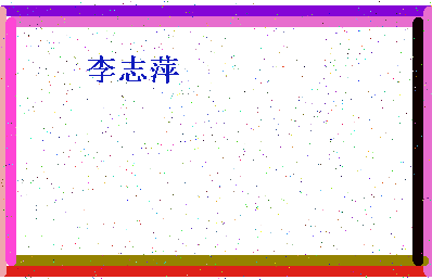 「李志萍」姓名分数82分-李志萍名字评分解析-第4张图片