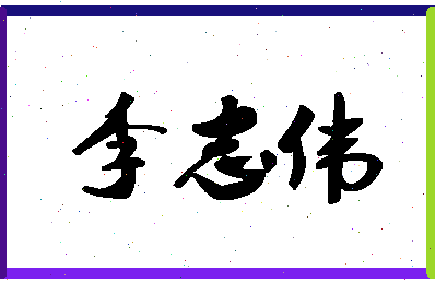 「李志伟」姓名分数90分-李志伟名字评分解析-第1张图片