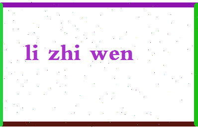 「李志文」姓名分数90分-李志文名字评分解析-第2张图片