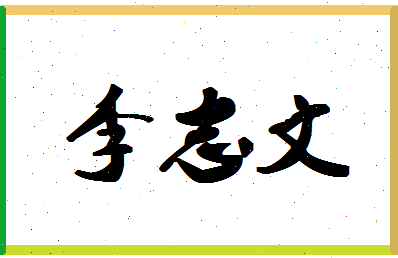 「李志文」姓名分数90分-李志文名字评分解析-第1张图片