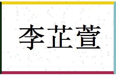 「李芷萱」姓名分数98分-李芷萱名字评分解析