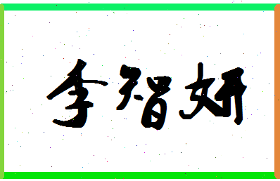 「李智妍」姓名分数74分-李智妍名字评分解析-第1张图片