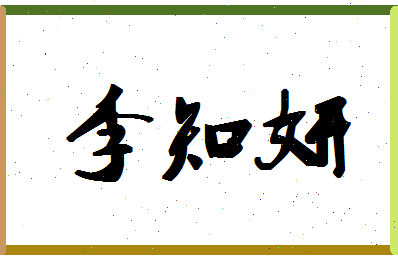 「李知妍」姓名分数98分-李知妍名字评分解析-第1张图片