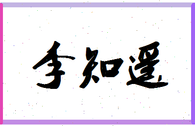 「李知遥」姓名分数98分-李知遥名字评分解析