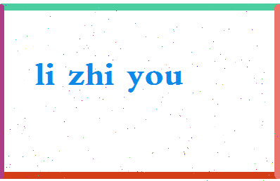 「李智友」姓名分数82分-李智友名字评分解析-第2张图片