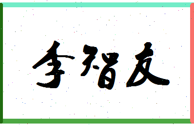 「李智友」姓名分数82分-李智友名字评分解析-第1张图片