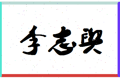 「李志舆」姓名分数85分-李志舆名字评分解析