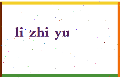 「李志宇」姓名分数77分-李志宇名字评分解析-第2张图片