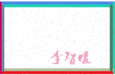 「李智媛」姓名分数82分-李智媛名字评分解析-第3张图片