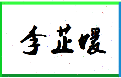 「李芷媛」姓名分数80分-李芷媛名字评分解析-第1张图片