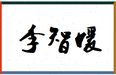 「李智媛」姓名分数82分-李智媛名字评分解析